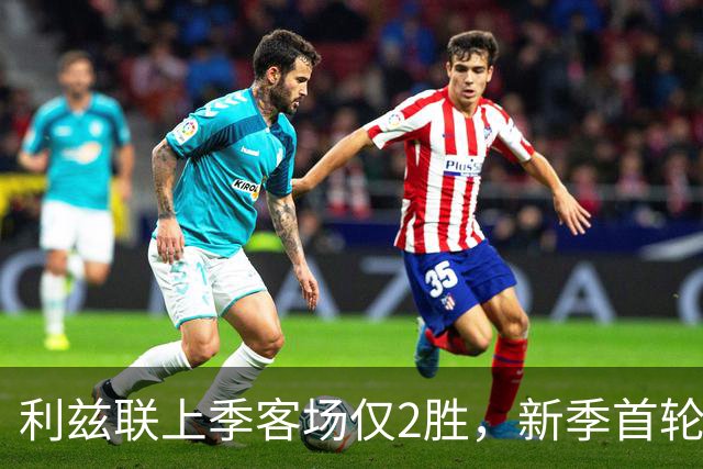 利兹联上季客场仅2胜，新季首轮绝杀森林，法尔克目标不止保级