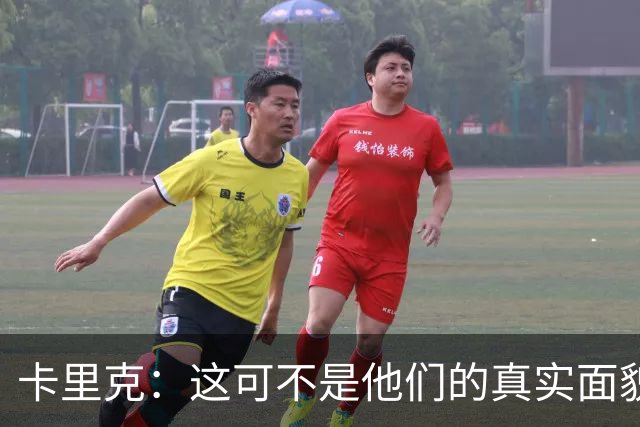 卡里克：这可不是他们的真实面貌，足球不是开关！