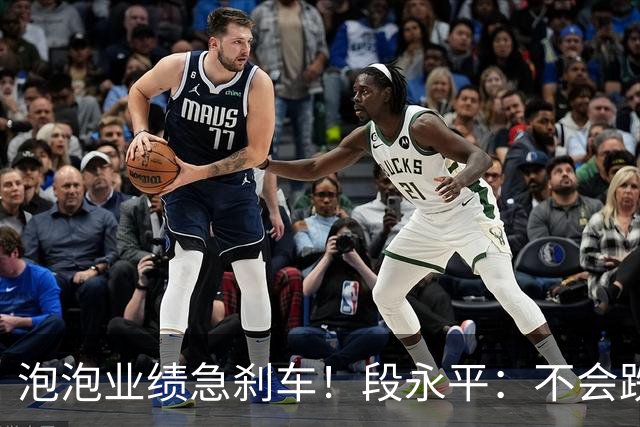 泡泡业绩急刹车！段永平：不会跌20%，不变穷就买泡泡和茅台