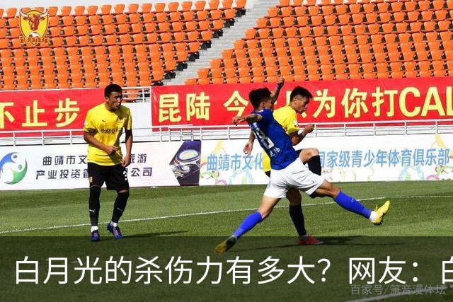 白月光的杀伤力有多大？网友：白月光就是没得到的人，得到了也就那样